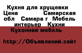 Кухня для хрущевки › Цена ­ 35 000 - Самарская обл., Самара г. Мебель, интерьер » Кухни. Кухонная мебель   